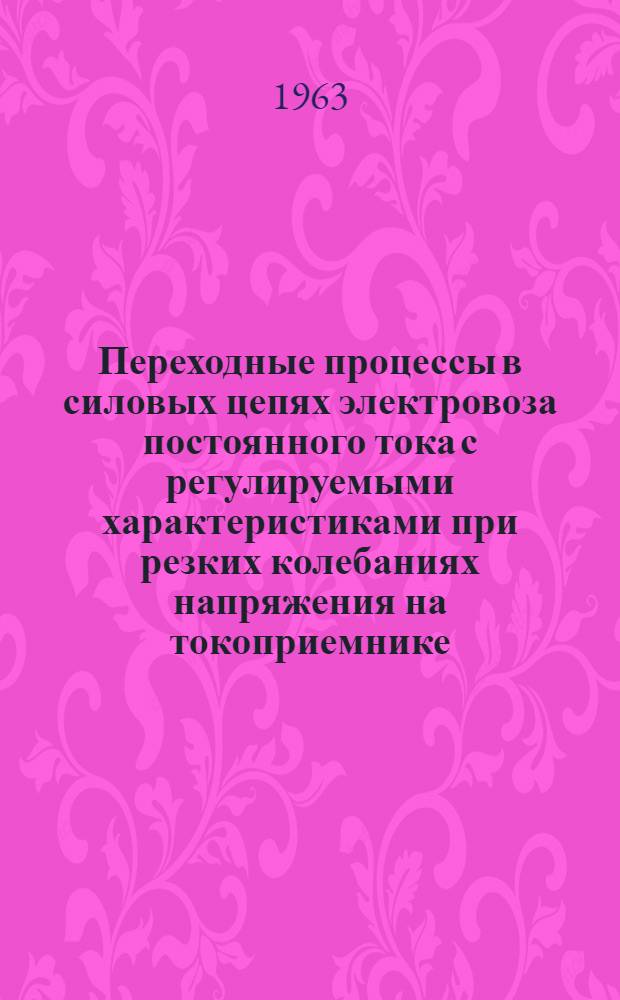 Переходные процессы в силовых цепях электровоза постоянного тока с регулируемыми характеристиками при резких колебаниях напряжения на токоприемнике : Автореферат дис. на соискание учен. степени кандидата техн. наук