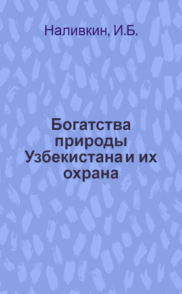 Богатства природы Узбекистана и их охрана : (Материал к лекции № 18)