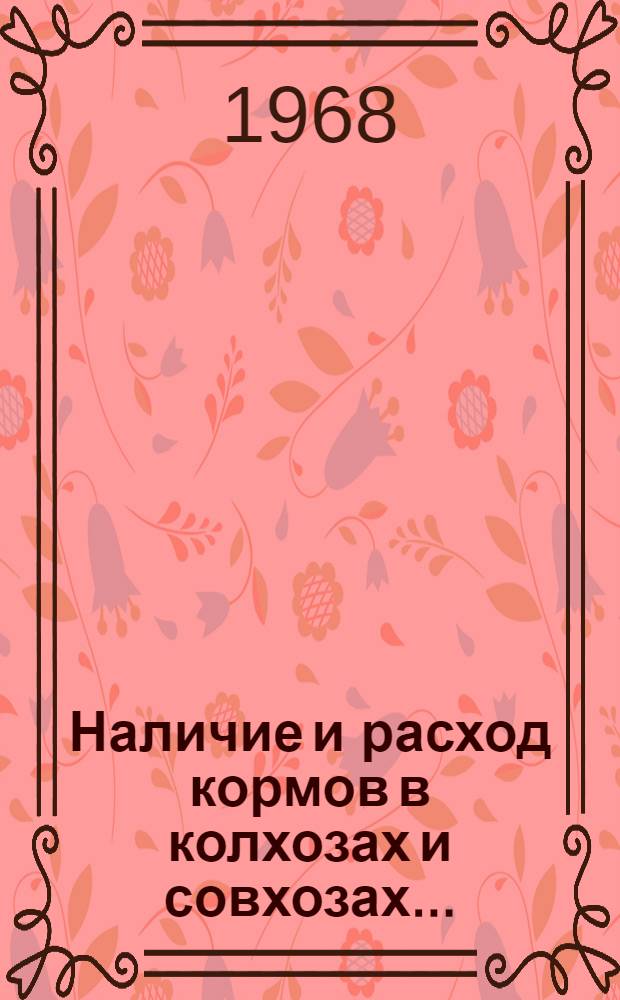 Наличие и расход кормов в колхозах и совхозах...