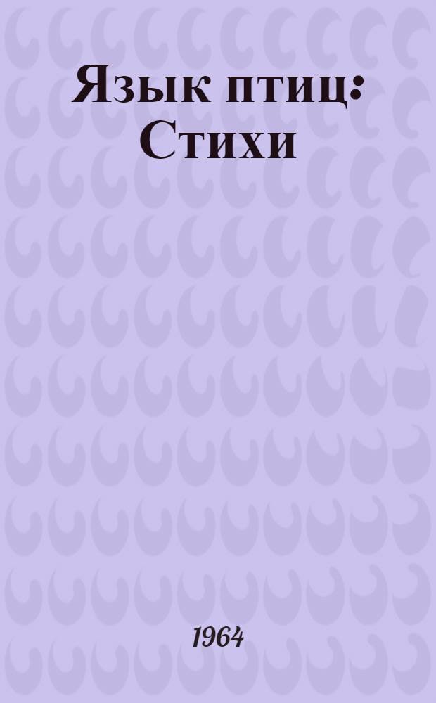 Язык птиц : Стихи : Для мл. школьного возраста