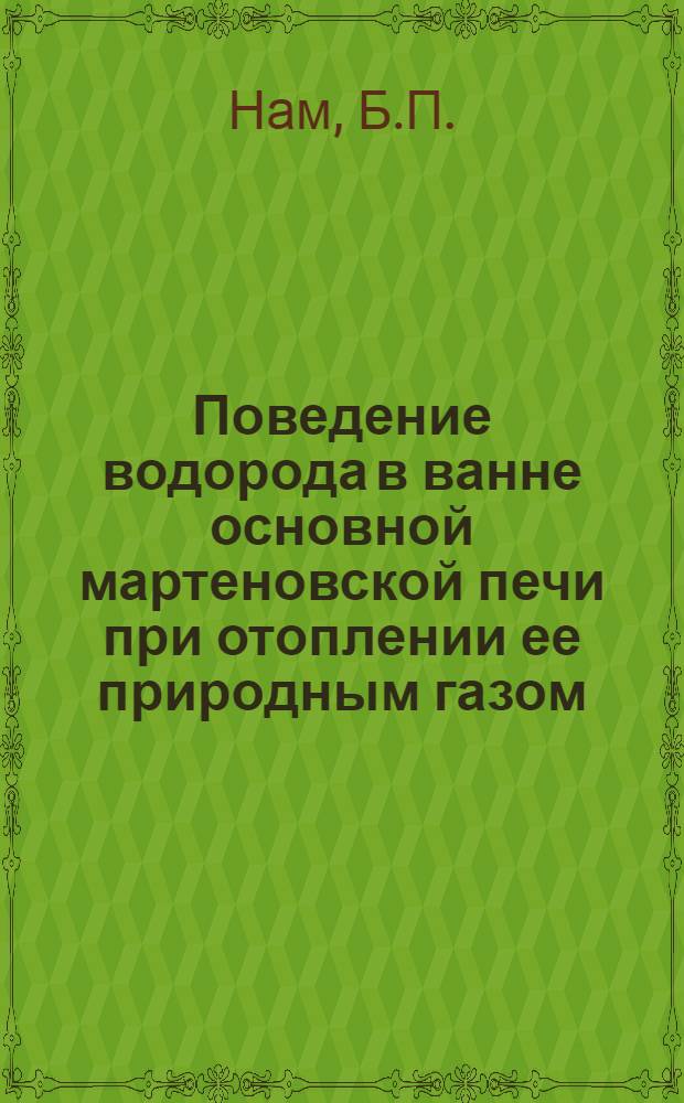 Поведение водорода в ванне основной мартеновской печи при отоплении ее природным газом : Автореферат дис., представл. на соискание учен. степени кандидата техн. наук