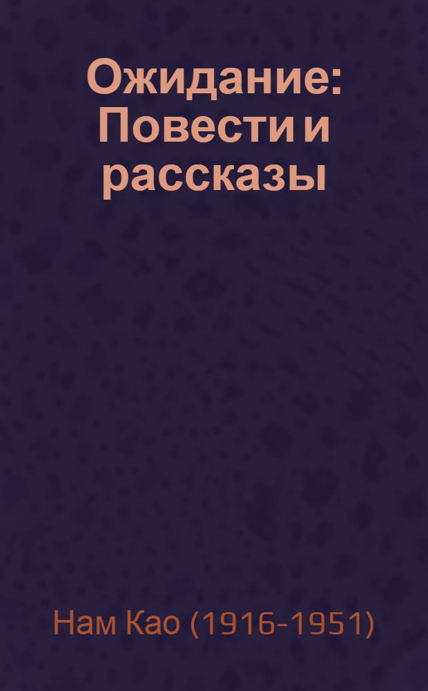 Ожидание : Повести и рассказы : Пер. с вьетнамского