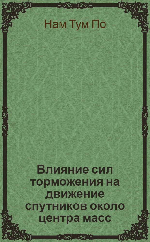 Влияние сил торможения на движение спутников около центра масс : Автореферат дис. на соискание учен. степени канд. физ.-мат. наук