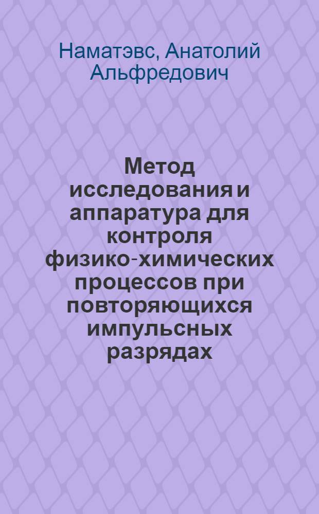 Метод исследования и аппаратура для контроля физико-химических процессов при повторяющихся импульсных разрядах