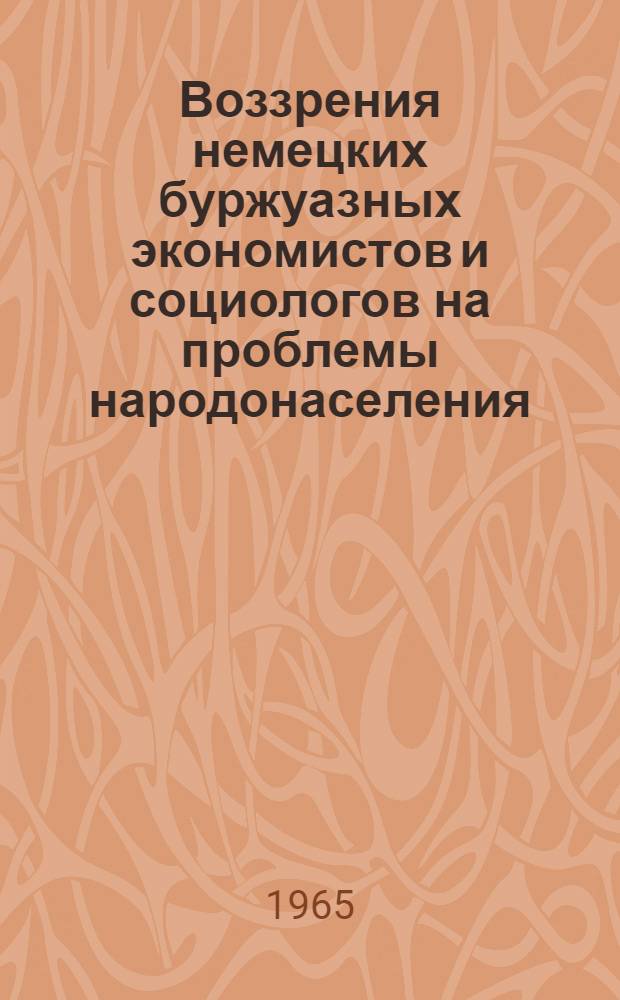 Воззрения немецких буржуазных экономистов и социологов на проблемы народонаселения : (Опыт критич. анализа) : Автореферат дис. на соискание учен. степени кандидата экон. наук