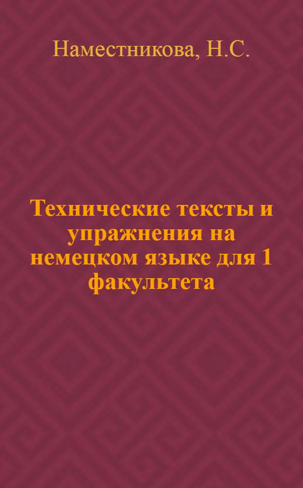 Технические тексты и упражнения на немецком языке для 1 факультета