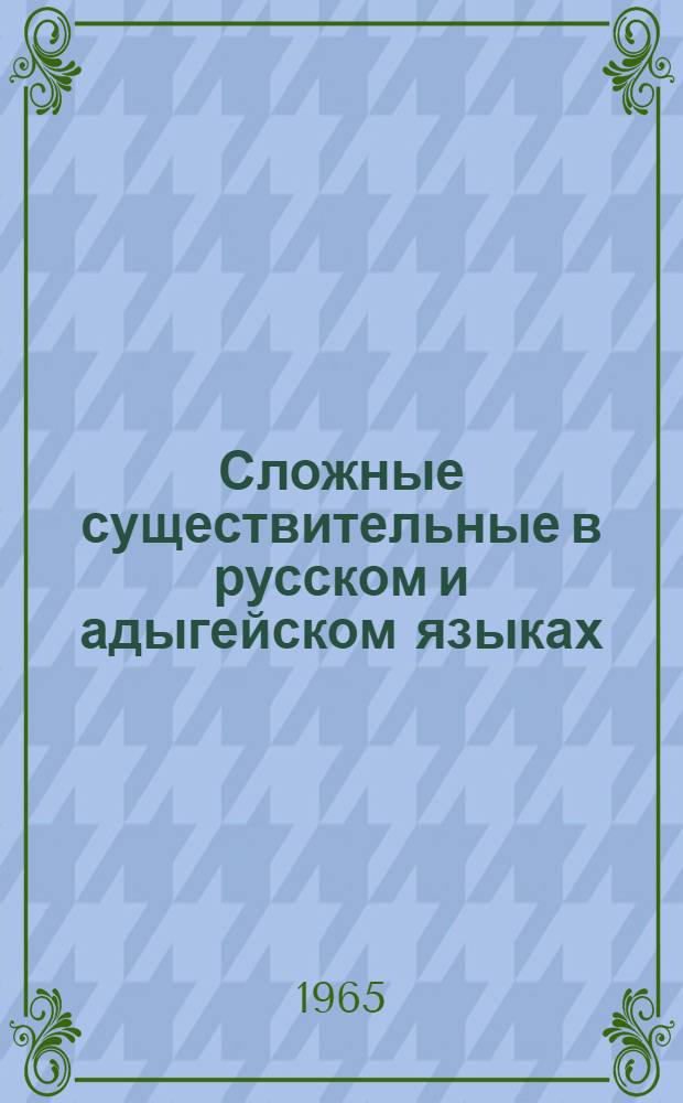Сложные существительные в русском и адыгейском языках : (К вопросу о сравнительно-типологической характеристике сложных слов в разносистемных языках) : Автореферат дис. на соискание учен. степени кандидата филол. наук
