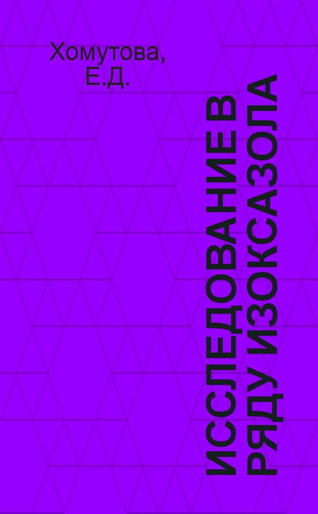 Исследование в ряду изоксазола : Автореферат дис. на соискание учен. степени кандидата хим. наук