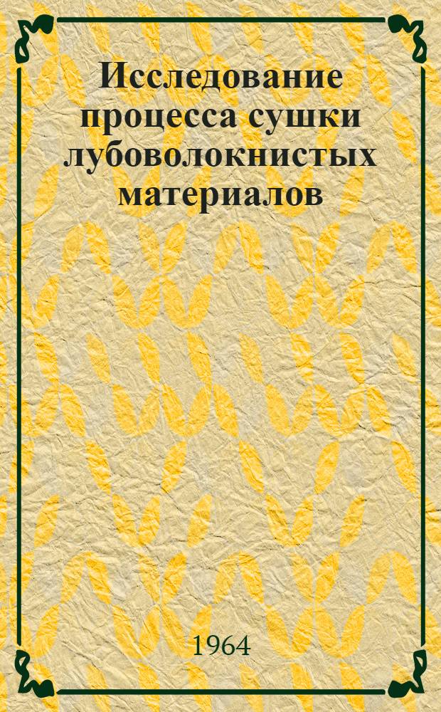 Исследование процесса сушки лубоволокнистых материалов : Автореферат дис. на соискание учен. степени доктора техн. наук