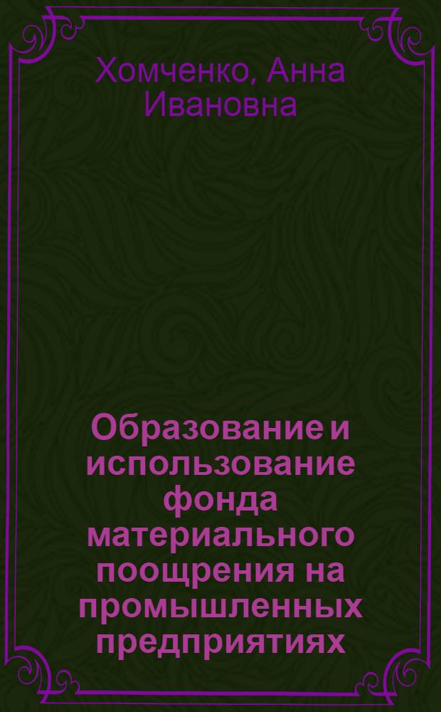 Образование и использование фонда материального поощрения на промышленных предприятиях