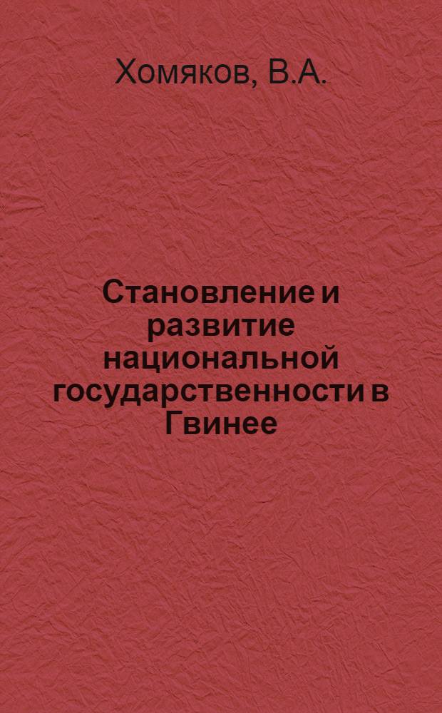 Становление и развитие национальной государственности в Гвинее : Автореферат дис. на соискание учен. степени кандидата юрид. наук