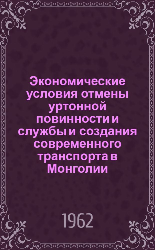 Экономические условия отмены уртонной повинности и службы и создания современного транспорта в Монголии : Автореферат дис. на соискание учен. степени кандидата экон. наук