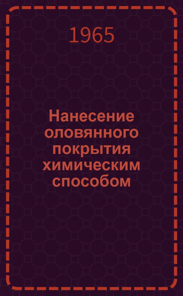 Нанесение оловянного покрытия химическим способом : Инструкт. технол. указания ГГО. 046. 295 и ГГО. 046. 116 : Инструкт. указания ГГО. 045. 959