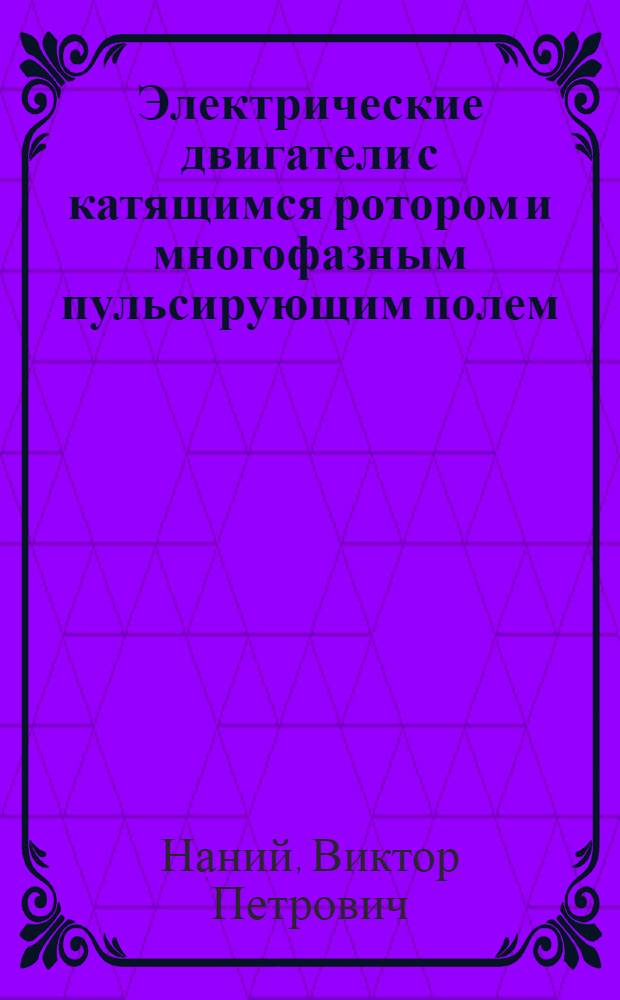 Электрические двигатели с катящимся ротором и многофазным пульсирующим полем