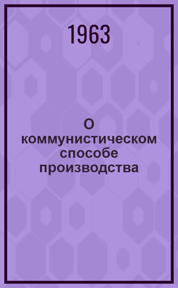 О коммунистическом способе производства : Автореферат дис. на соискание учен. степени кандидата экон. наук