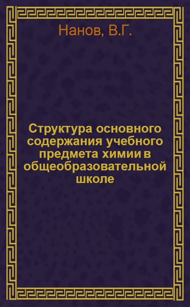 Структура основного содержания учебного предмета химии в общеобразовательной школе : (На примере теории строения вещества и учения о хим. реакциях) : Автореферат дис. на соискание учен. степени кандидата пед. наук (по методике обучения химии)