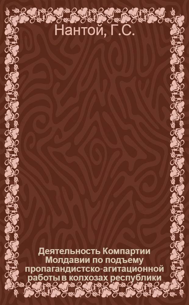 Деятельность Компартии Молдавии по подъему пропагандистско-агитационной работы в колхозах республики (1951-1958 гг.) : Автореферат дис. на соискание учен. степени канд. ист. наук