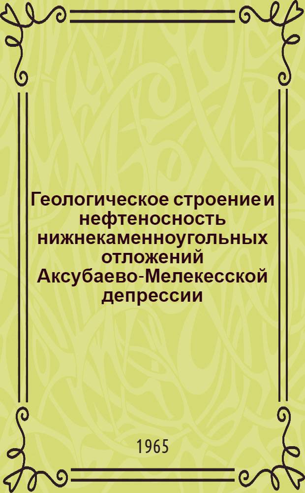 Геологическое строение и нефтеносность нижнекаменноугольных отложений Аксубаево-Мелекесской депрессии : Автореферат дис. на соискание учен. степени кандидата геол.-минералогич. наук
