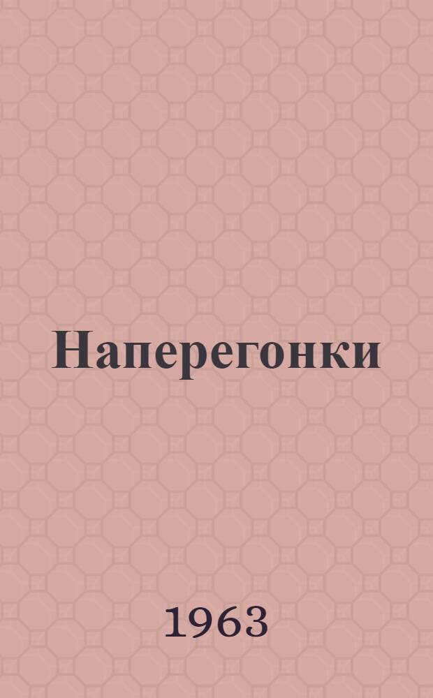Наперегонки : Рассказы : Для детей
