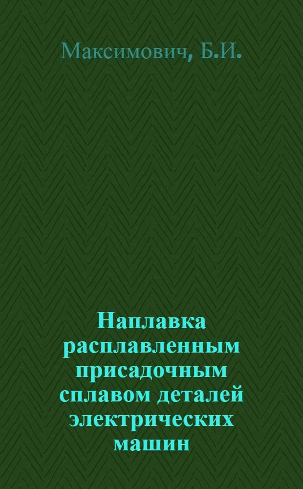 Наплавка расплавленным присадочным сплавом деталей электрических машин