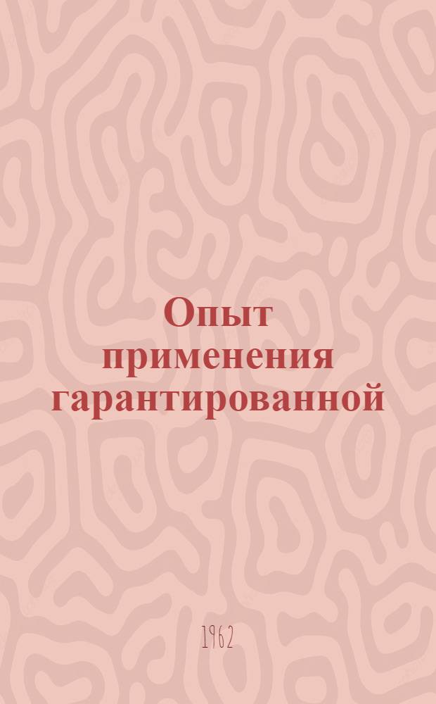 Опыт применения гарантированной (денежной) и дополнительной оплаты труда в колхозах СССР : Доклад на Совещании по вопросам денежной оплаты труда в колхозах и с.-х. кооперативах, представителей ин-тов экономики соц. стран. София, май, 1962 г