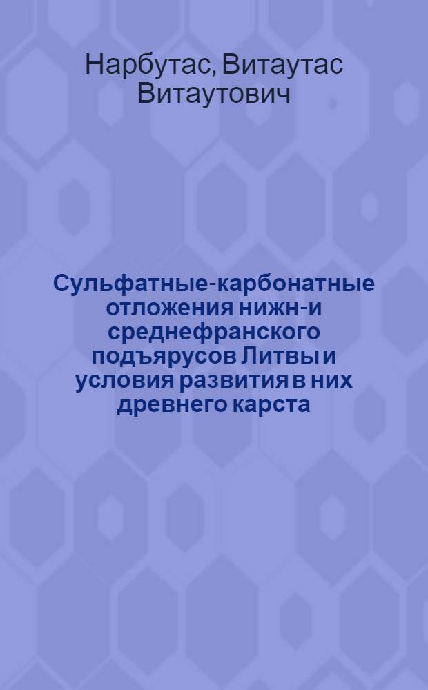Сульфатные-карбонатные отложения нижне- и среднефранского подъярусов Литвы и условия развития в них древнего карста : Автореферат дис., представл. на соискание учен. степени кандидата геол.-минерал. наук