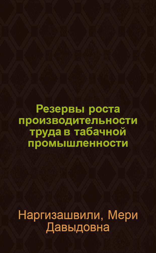 Резервы роста производительности труда в табачной промышленности : (На примере предприятий Закавказья) : Автореферат дис. на соискание учен. степени канд. экон. наук