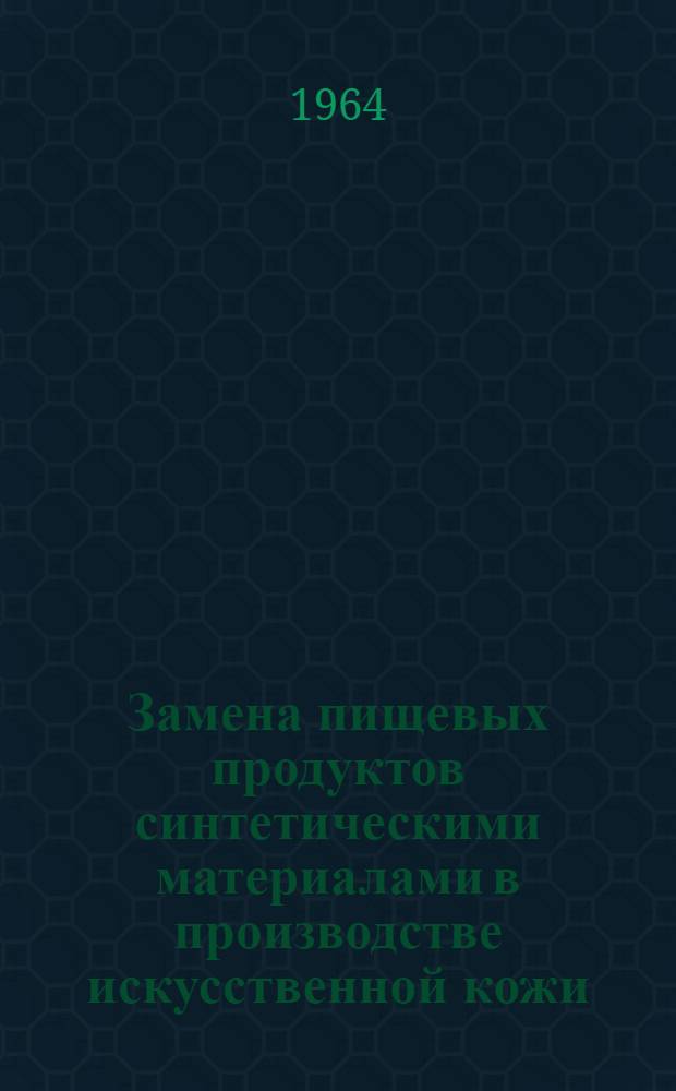 Замена пищевых продуктов синтетическими материалами в производстве искусственной кожи : (Обзор)