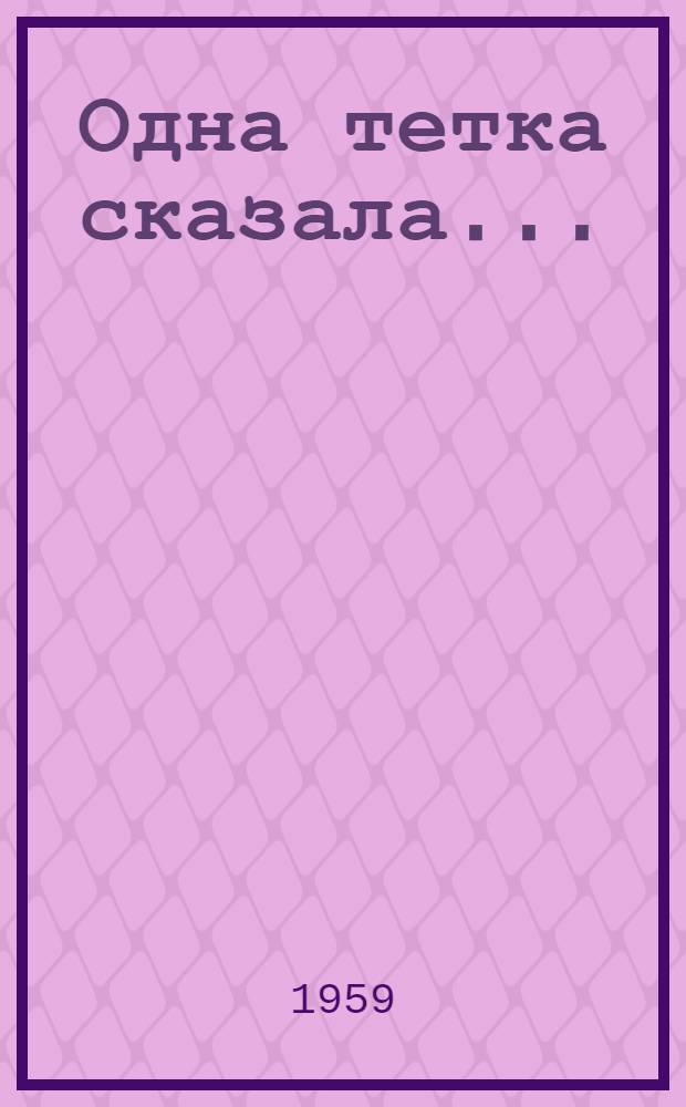 Одна тетка сказала... : Фельетоны