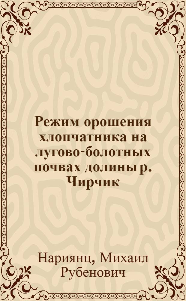 Режим орошения хлопчатника на лугово-болотных почвах долины р. Чирчик : Автореферат дис. на соискание учен. степени кандидата с.-х. наук