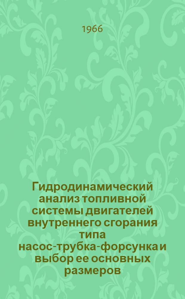 Гидродинамический анализ топливной системы двигателей внутреннего сгорания типа насос-трубка-форсунка и выбор ее основных размеров : Автореферат дис. на соискание учен. степени кандидата техн. наук
