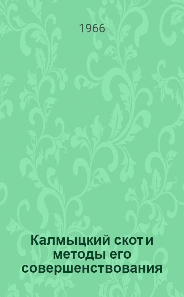 Калмыцкий скот и методы его совершенствования : Автореферат дис. на соискание учен. степени д-ра с.-х. наук
