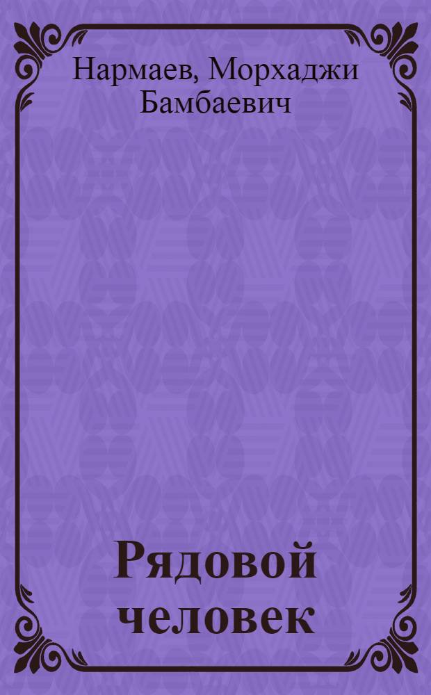 Рядовой человек : Повесть и рассказы