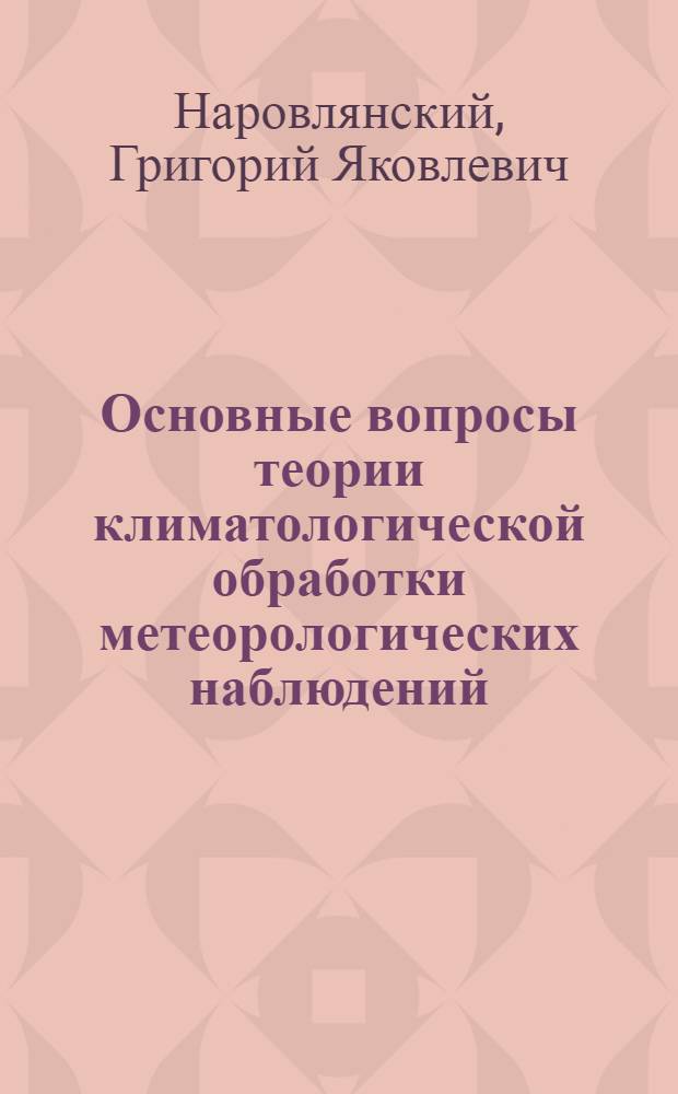 Основные вопросы теории климатологической обработки метеорологических наблюдений : Конспект лекций