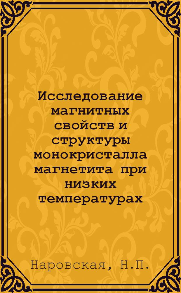 Исследование магнитных свойств и структуры монокристалла магнетита при низких температурах : Автореферат дис. на соискание учен. степени кандидата физ.-мат. наук