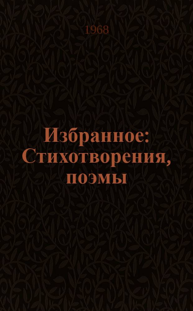 Избранное : Стихотворения, поэмы