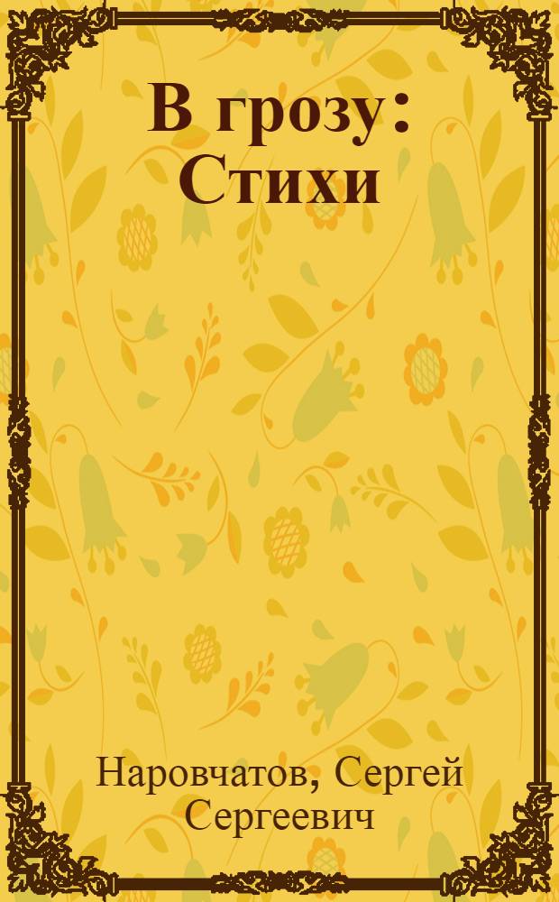 В грозу : Стихи