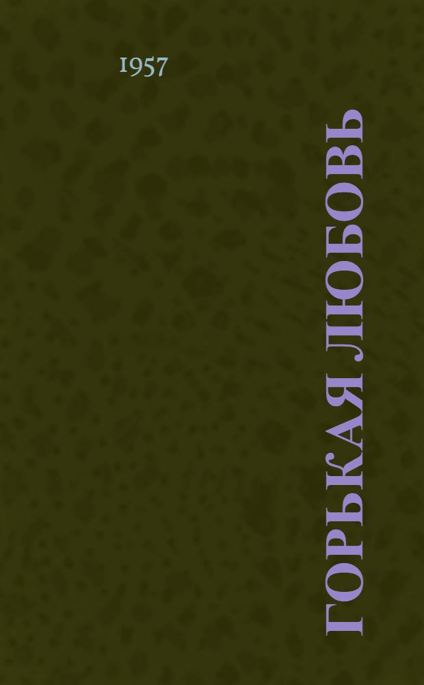 Горькая любовь : Стихи