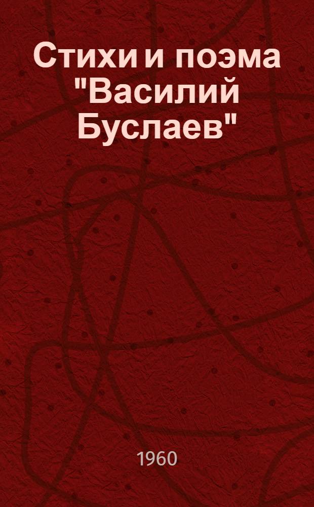 Стихи [и поэма "Василий Буслаев"]