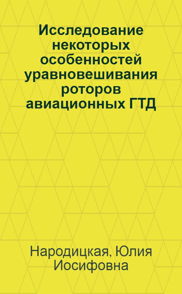 Исследование некоторых особенностей уравновешивания роторов авиационных ГТД : Автореферат дис. на соискание учен. степени канд. техн. наук