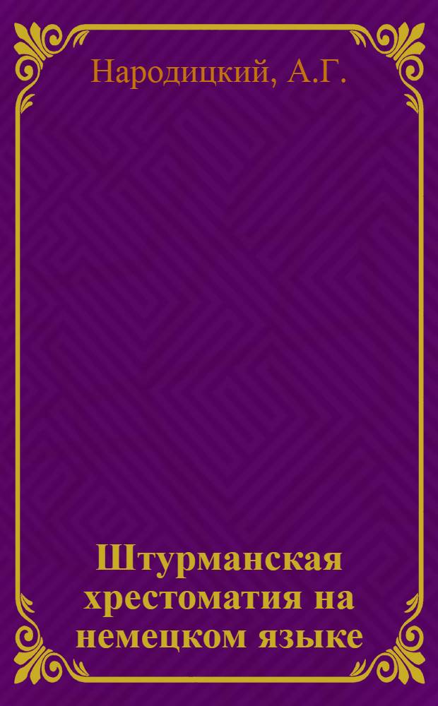 Штурманская хрестоматия на немецком языке : (Учеб. пособие для курсантов)