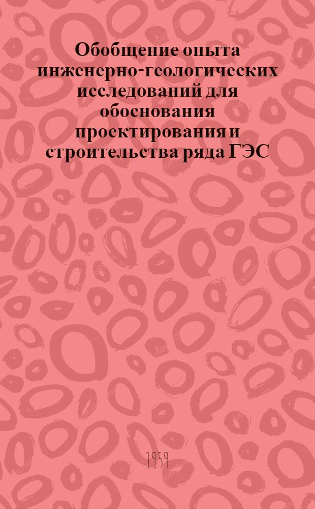 Обобщение опыта инженерно-геологических исследований для обоснования проектирования и строительства ряда ГЭС, сооружаемых в районах развития скальных пород : Автореферат дис., представл. на соискание учен. степени кандидата геол.-минерал. наук