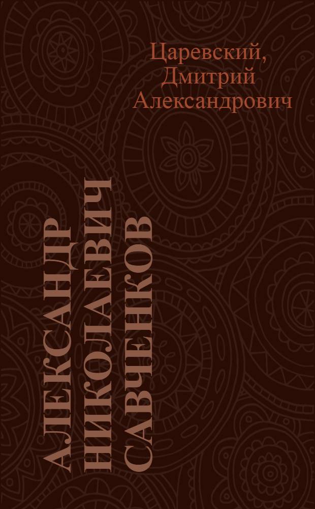 Александр Николаевич Савченков : Пулеметчик