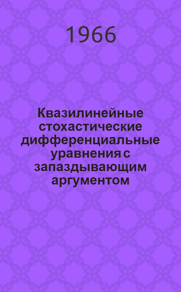 Квазилинейные стохастические дифференциальные уравнения с запаздывающим аргументом : Автореферат дис. на соискание учен. степени канд. физ.-мат. наук