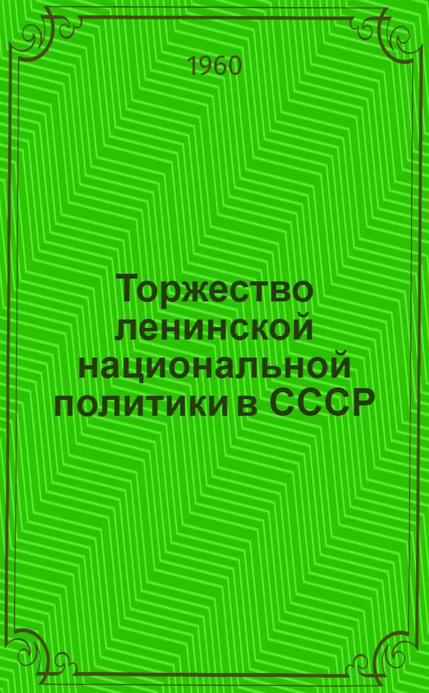 Торжество ленинской национальной политики в СССР