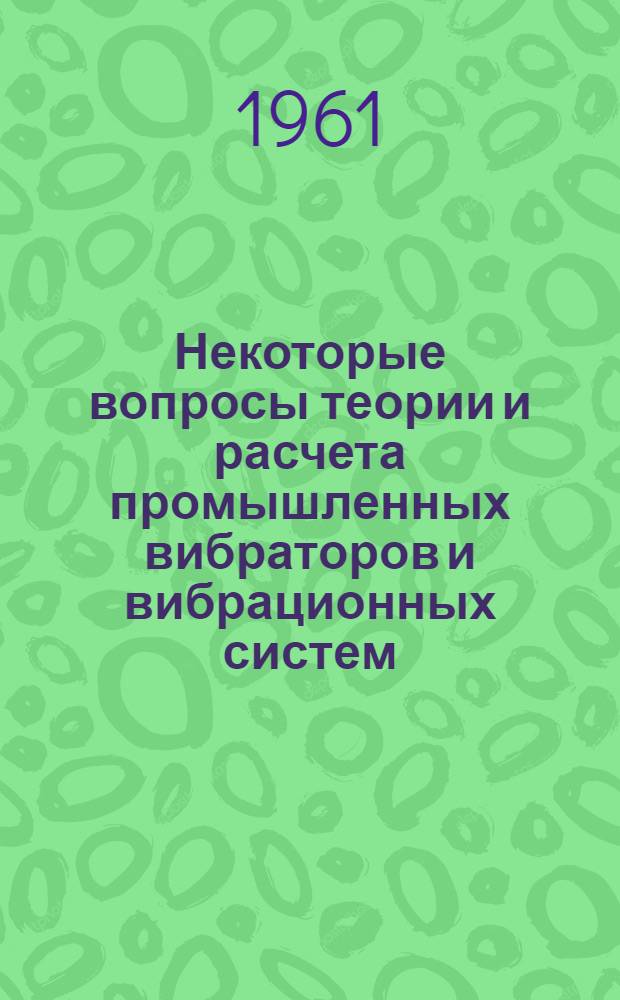 Некоторые вопросы теории и расчета промышленных вибраторов и вибрационных систем : Автореферат дис., на соискание учен. степени кандидата техн. наук