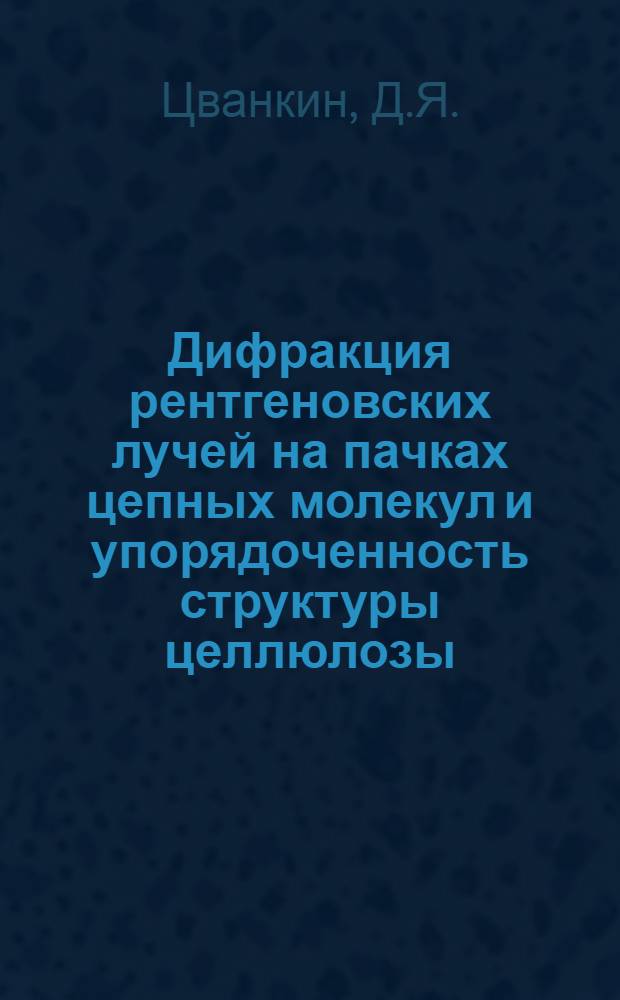Дифракция рентгеновских лучей на пачках цепных молекул и упорядоченность структуры целлюлозы : Автореферат дис. на соискание учен. степени кандидата физ.-мат. наук