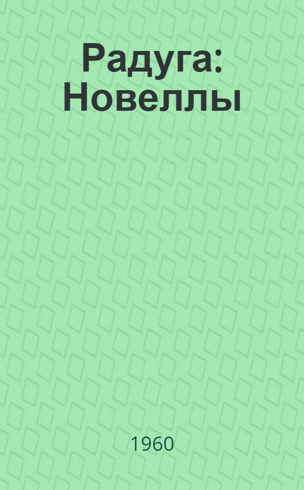 Радуга : Новеллы : Пер. с нем