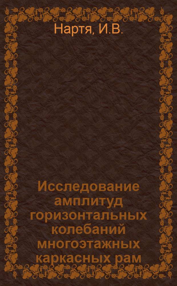 Исследование амплитуд горизонтальных колебаний многоэтажных каркасных рам : Автореферат дис. на соискание учен. степени канд. техн. наук : (022)