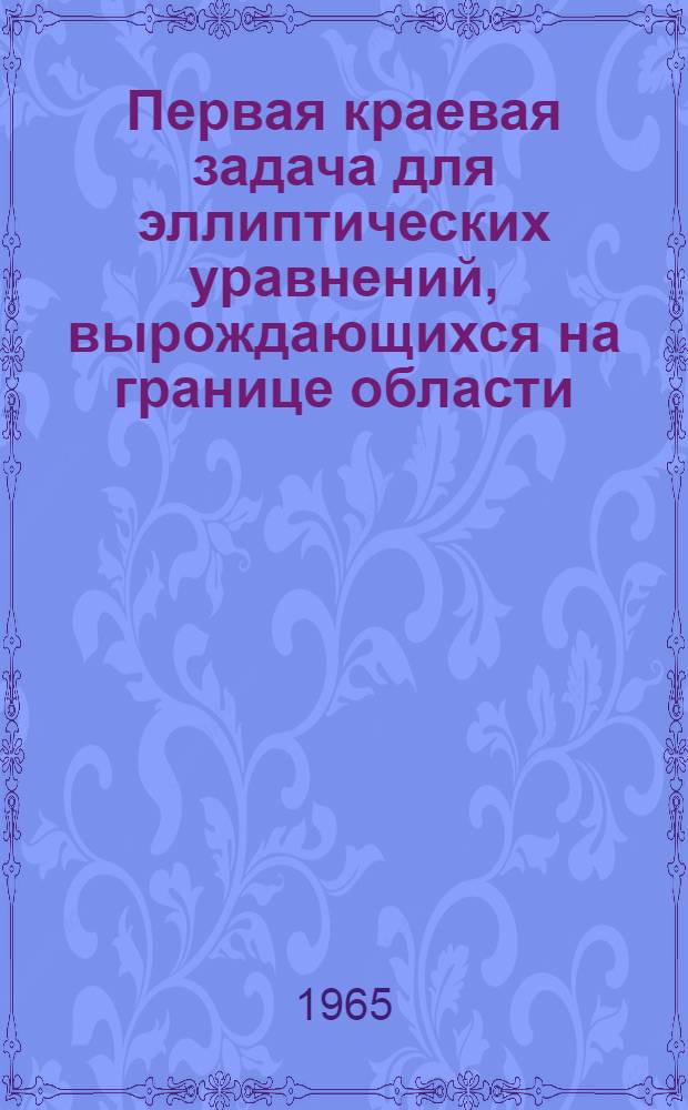Первая краевая задача для эллиптических уравнений, вырождающихся на границе области : Автореферат дис. на соискание учен. степени кандидата физ.-мат. наук